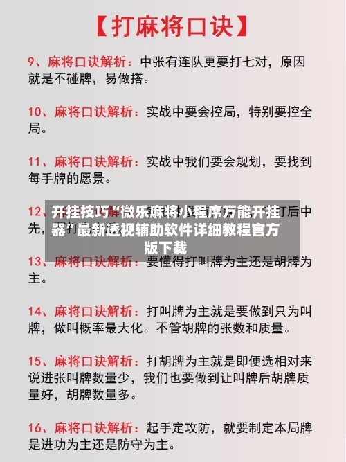开挂技巧“微乐麻将小程序万能开挂器	”最新透视辅助软件详细教程官方版下载-第1张图片