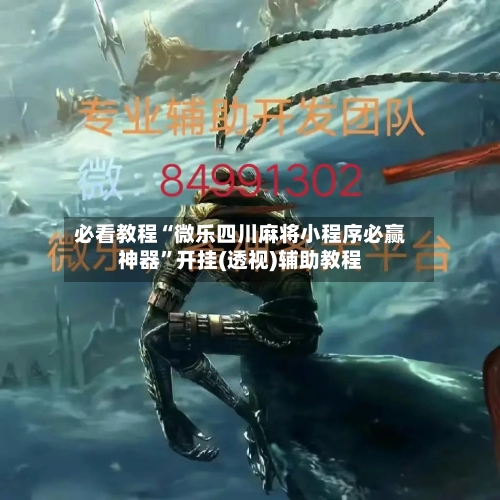 必看教程“微乐四川麻将小程序必赢神器”开挂(透视)辅助教程-第1张图片