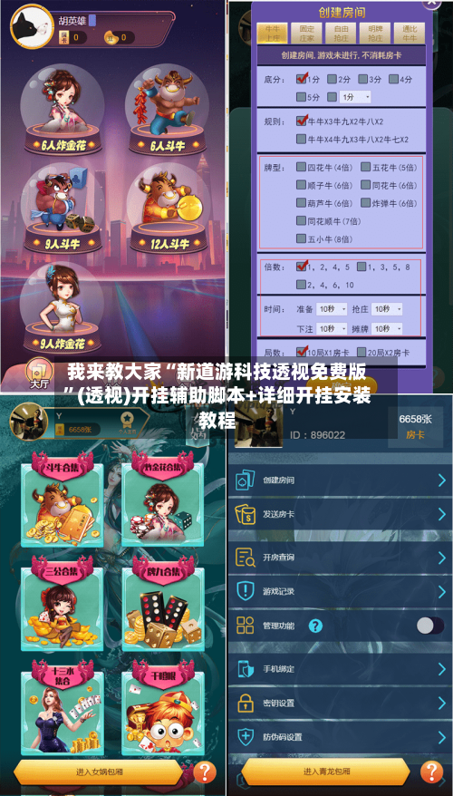 我来教大家“新道游科技透视免费版”(透视)开挂辅助脚本+详细开挂安装教程-第1张图片