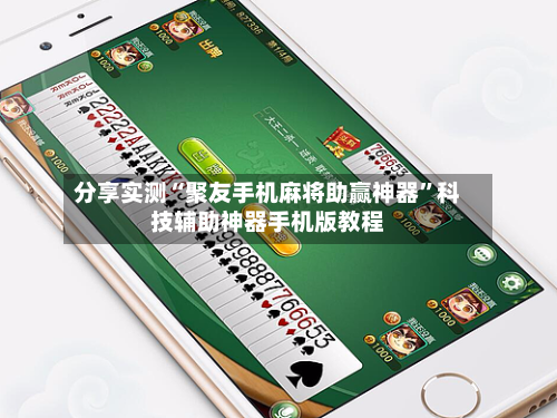 分享实测“聚友手机麻将助赢神器”科技辅助神器手机版教程-第1张图片