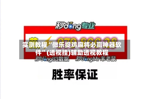 实测教程“微乐捉鸡麻将必赢神器软件”(透视挂)辅助透视教程-第1张图片