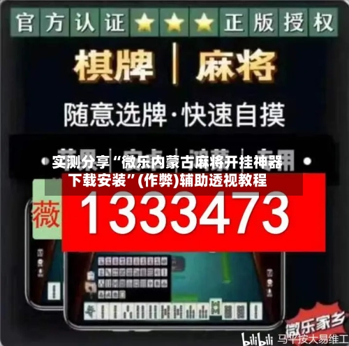 实测分享“微乐内蒙古麻将开挂神器下载安装”(作弊)辅助透视教程-第1张图片