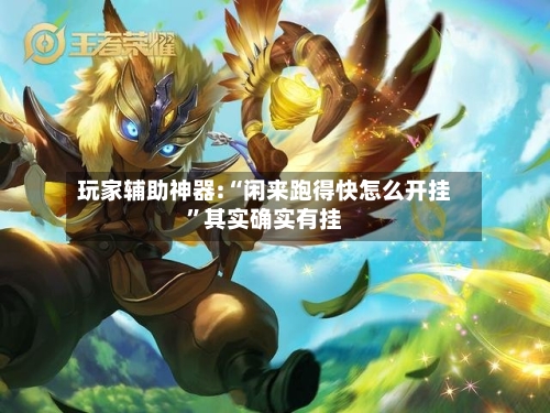 玩家辅助神器:“闲来跑得快怎么开挂	”其实确实有挂-第1张图片