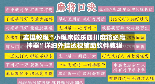 实操教程“小程序微乐四川麻将必赢神器”详细外挂透视辅助软件教程-第1张图片