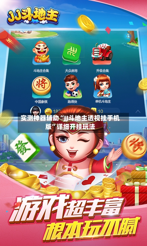 实测神器辅助“JJ斗地主透视挂手机版”详细开挂玩法-第1张图片