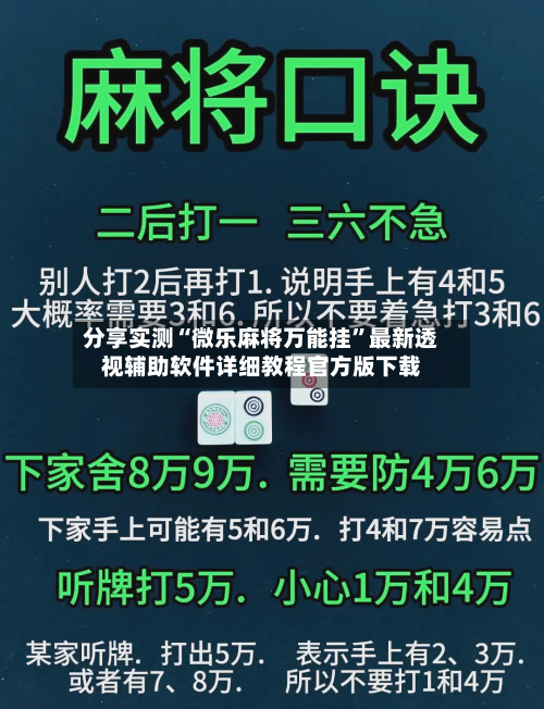 分享实测“微乐麻将万能挂	”最新透视辅助软件详细教程官方版下载-第1张图片