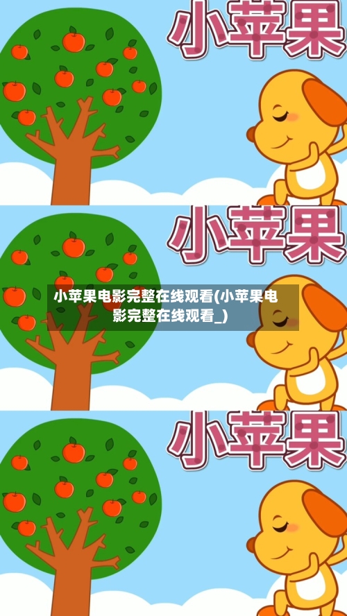 小苹果电影完整在线观看(小苹果电影完整在线观看_)-第1张图片