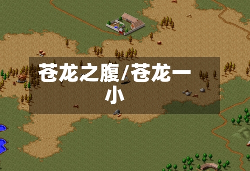 苍龙之腹/苍龙一小-第1张图片