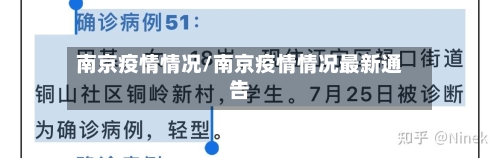 南京疫情情况/南京疫情情况最新通告-第1张图片
