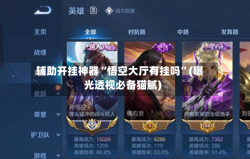 辅助开挂神器“悟空大厅有挂吗	”(曝光透视必备猫腻)-第1张图片