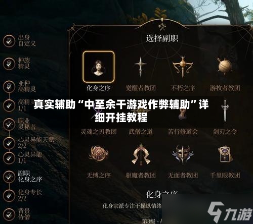 真实辅助“中至余干游戏作弊辅助”详细开挂教程-第1张图片
