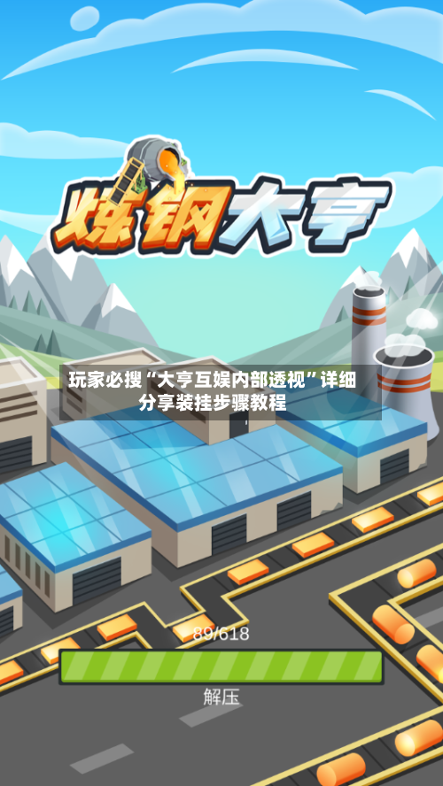玩家必搜“大亨互娱内部透视”详细分享装挂步骤教程-第1张图片