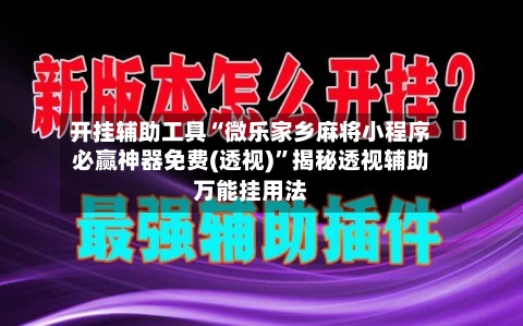开挂辅助工具“微乐家乡麻将小程序必赢神器免费(透视)”揭秘透视辅助万能挂用法-第1张图片