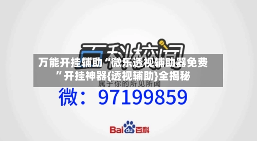 万能开挂辅助“微乐透视辅助器免费”开挂神器{透视辅助}全揭秘-第1张图片