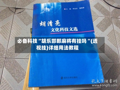 必备科技“胡乐邯郸麻将有挂吗“(透视挂)详细用法教程-第1张图片