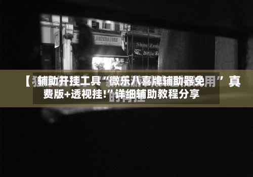 辅助开挂工具“微乐八喜牌辅助器免费版+透视挂!”详细辅助教程分享-第1张图片