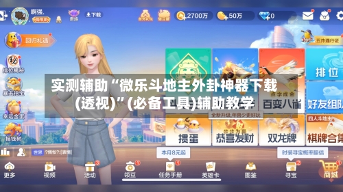 实测辅助“微乐斗地主外卦神器下载(透视)	”(必备工具)辅助教学-第1张图片