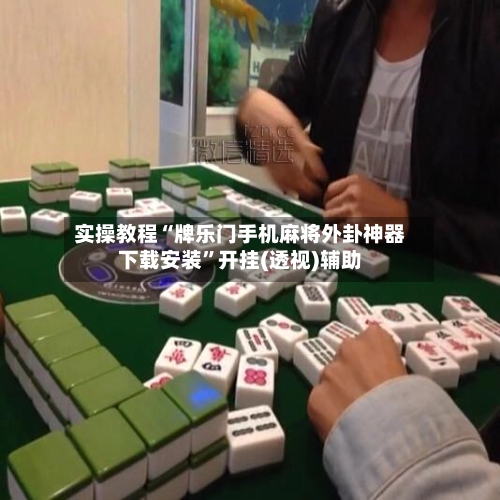 实操教程“牌乐门手机麻将外卦神器下载安装”开挂(透视)辅助-第1张图片