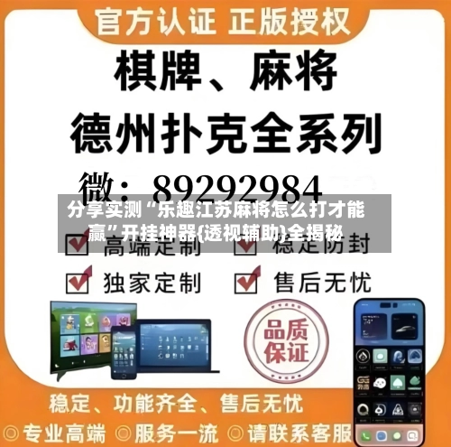 分享实测“乐趣江苏麻将怎么打才能赢”开挂神器{透视辅助}全揭秘-第1张图片