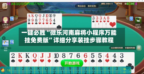 一键必胜“微乐河南麻将小程序万能挂免费版”详细分享装挂步骤教程-第1张图片