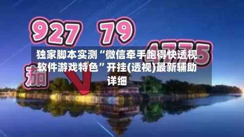 独家脚本实测“微信牵手跑得快透视软件游戏特色	”开挂(透视)最新辅助详细-第1张图片