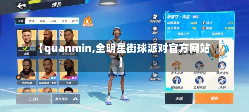 【quanmin,全明星街球派对官方网站】-第1张图片