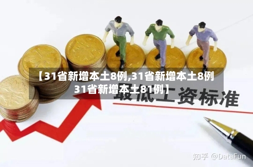 【31省新增本土8例,31省新增本土8例31省新增本土81例】-第1张图片