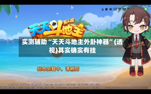 实测辅助“天天斗地主外卦神器”(透视)其实确实有挂-第1张图片