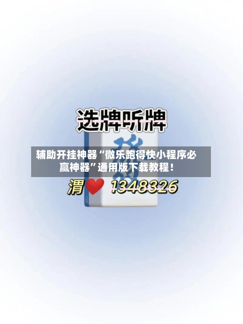 辅助开挂神器“微乐跑得快小程序必赢神器”通用版下载教程！-第1张图片