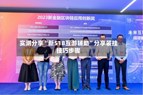 实测分享“新518互游辅助”分享装挂技巧步骤-第1张图片