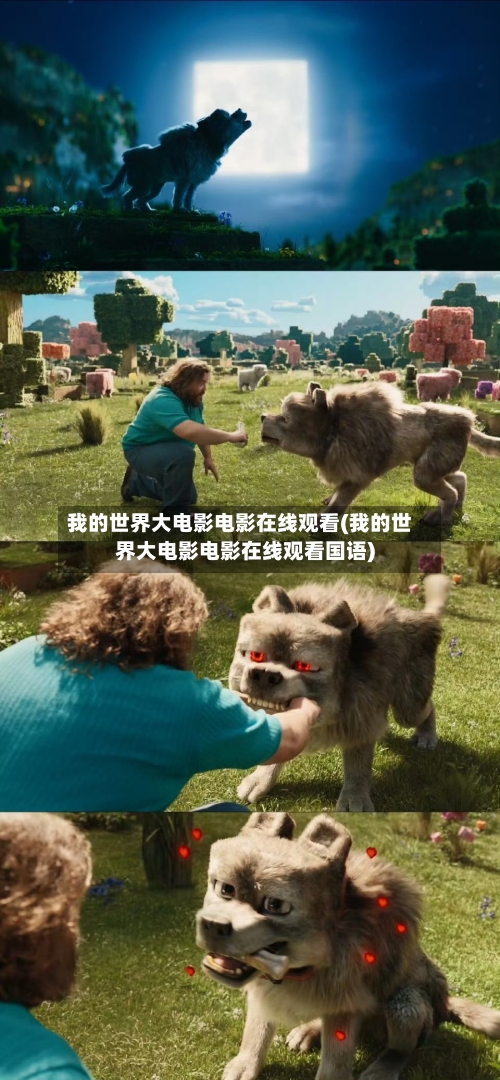 我的世界大电影电影在线观看(我的世界大电影电影在线观看国语)-第1张图片