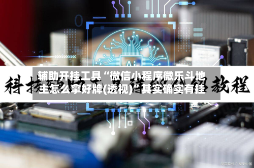 辅助开挂工具“微信小程序微乐斗地主怎么拿好牌(透视)	”其实确实有挂-第1张图片