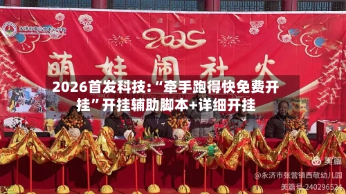 2026首发科技:“牵手跑得快免费开挂	”开挂辅助脚本+详细开挂-第1张图片