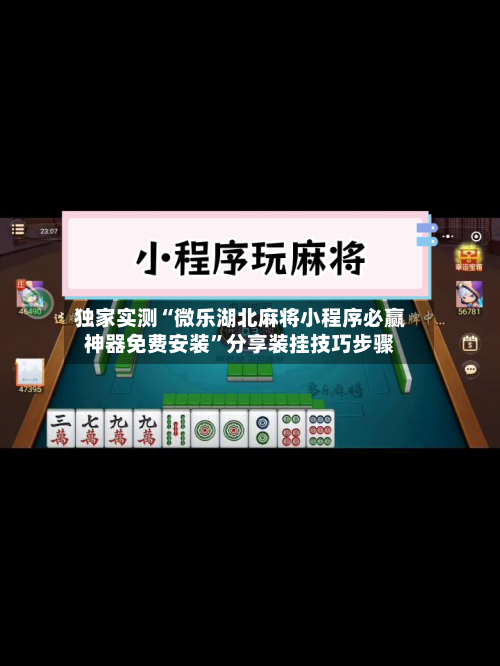 独家实测“微乐湖北麻将小程序必赢神器免费安装”分享装挂技巧步骤-第1张图片