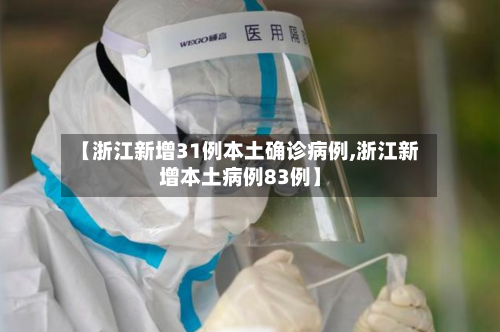【浙江新增31例本土确诊病例,浙江新增本土病例83例】-第1张图片