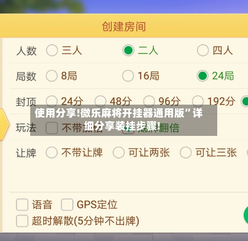 使用分享!微乐麻将开挂器通用版”详细分享装挂步骤!-第1张图片