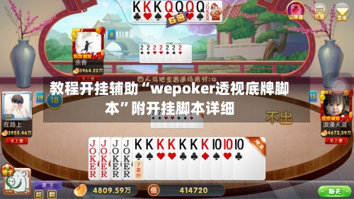 教程开挂辅助“wepoker透视底牌脚本”附开挂脚本详细-第1张图片