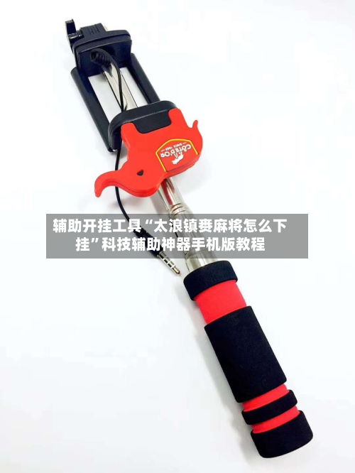 辅助开挂工具“太浪镇赉麻将怎么下挂”科技辅助神器手机版教程-第1张图片
