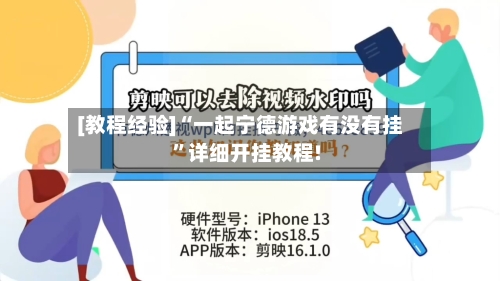 [教程经验]“一起宁德游戏有没有挂”详细开挂教程!-第1张图片