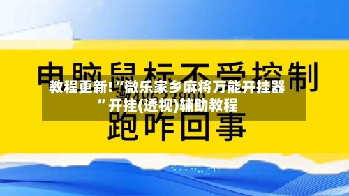 教程更新!“微乐家乡麻将万能开挂器”开挂(透视)辅助教程-第1张图片