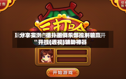 分享实测“德扑圈俱乐部控制输赢”开挂(透视)辅助神器-第1张图片