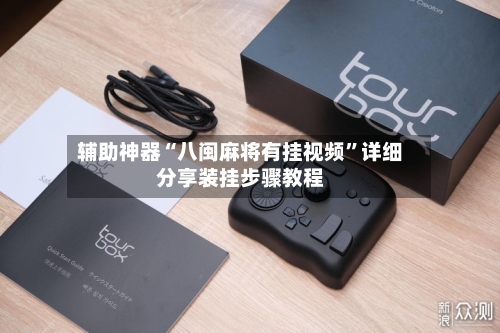 辅助神器“八闽麻将有挂视频”详细分享装挂步骤教程-第1张图片