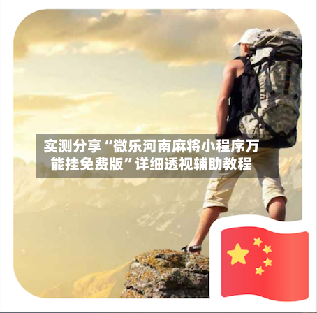 实测分享“微乐河南麻将小程序万能挂免费版	”详细透视辅助教程-第1张图片