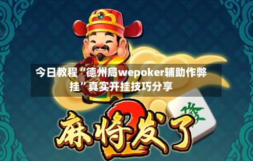 今日教程“德州局wepoker辅助作弊挂”真实开挂技巧分享-第1张图片