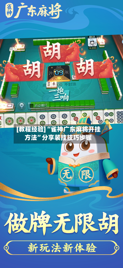 [教程经验]“雀神广东麻将开挂方法”分享装挂技巧步骤-第1张图片
