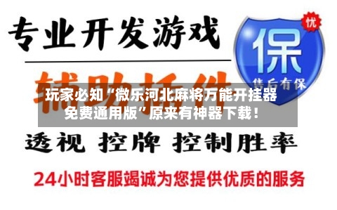 玩家必知“微乐河北麻将万能开挂器免费通用版	”原来有神器下载！-第1张图片