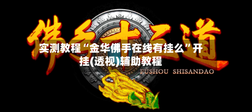 实测教程“金华佛手在线有挂么”开挂(透视)辅助教程-第1张图片