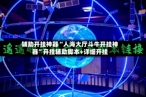 辅助开挂神器“人海大厅斗牛开挂神器	”开挂辅助脚本+详细开挂-第1张图片