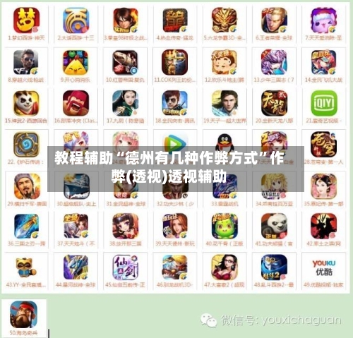 教程辅助“德州有几种作弊方式”作弊(透视)透视辅助-第1张图片