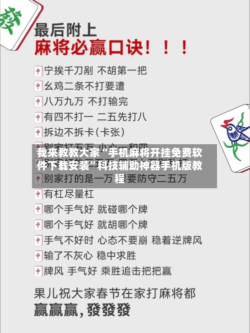 我来教教大家“手机麻将开挂免费软件下载安装	”科技辅助神器手机版教程-第1张图片